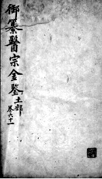 医宗金鉴  卷61 封面