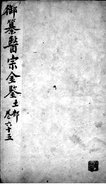 医宗金鉴  卷65 封面
