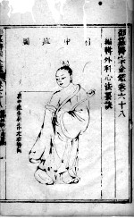 医宗金鉴  卷68 封面