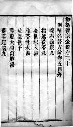 医宗金鉴  卷30 封面