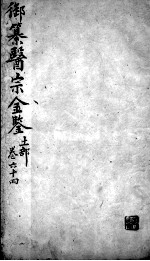 医宗金鉴  卷64 封面