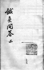 汪氏医学丛书八种  针灸问答  上 封面