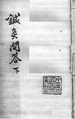 汪氏医学丛书八种  针灸问答  下 封面