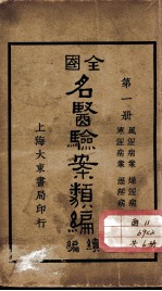 全国名医验案类编续编 封面