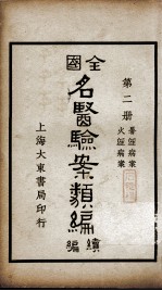 全国名医验案类编续编  第2册 封面