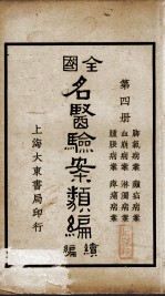 全国名医验案类编续编  第4册 封面