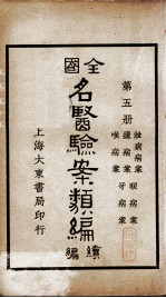 全国名医验案类编续编  第5册 封面