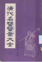 清代名医医案大全  合订本  1 封面