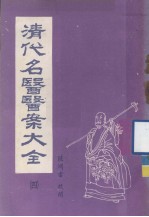 清代名医医案大全  合订本  4 封面