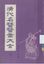 清代名医医案大全  合订本  3 封面