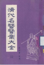 清代名医医案大全  合订本  2 封面
