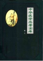 中华医学名著宝库  卷1  针灸  上 封面