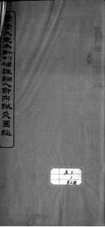 铜人腧穴针灸图经  卷4 封面