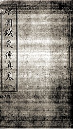 绘图针灸传真  卷1 封面