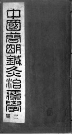 中国简明针灸治疗学二集 封面