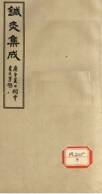 针灸集成  卷2 封面