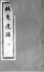 针灸逢源  卷6 封面