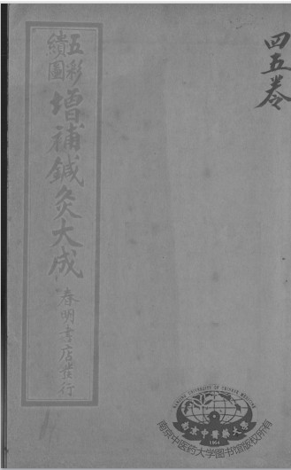 针灸大成  卷4-5 封面