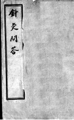 针灸问对3卷 封面