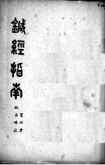 针经指南（附针灸杂说） 封面