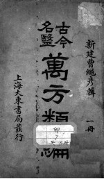 古今名医万方类编 封面