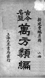 古今名医万方类编  2册 封面