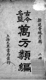 古今名医万方类编  3册 封面