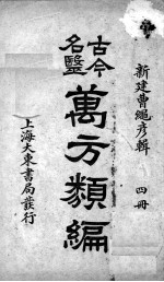 古今名医万方类编  4册 封面