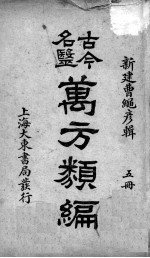 古今名医万方类编  5册 封面