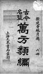 古今名医万方类编  6册 封面
