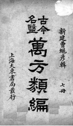 古今名医万方类编  7册 封面
