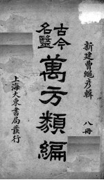 古今名医万方类编  8册 封面