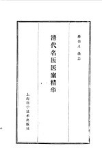 清代名医医案精华 封面