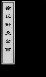 中医古籍孤本大全  徐氏针灸全书 封面