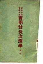 针灸治疗学 封面