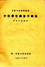 中医养生康复学概论  针灸学教研室 封面