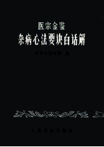 医宗金鉴杂病心法要诀白话解  第2版 封面