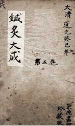 针灸大成  5卷 封面