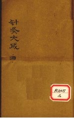 针灸大成  8卷 封面