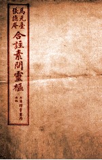 黄帝内经素问灵枢合篆  卷1 封面