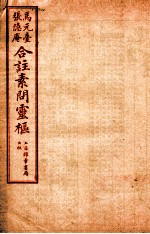 黄帝内经素问灵枢合篆  卷2 封面