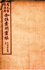 黄帝内经素问灵枢合篆  卷3 封面