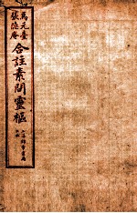 黄帝内经素问灵枢合篆  卷4 封面