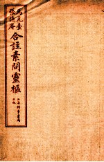 黄帝内经素问灵枢合篆  卷5 封面