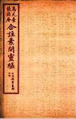 黄帝内经素问灵枢合篆  卷6 封面