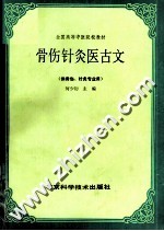 骨伤针灸医古文 封面