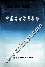 中医名方学用指南 封面