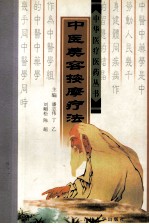 中医美容按摩疗法 封面