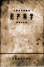 妇产科学  中医专业用 封面