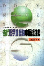 当代医学难题的中医药对策 封面